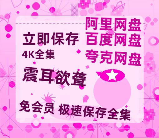 夸克网盘《震耳欲聋》百度云阿里云盘【完整HD1080p/MP4中字】云网盘-热文榜资源