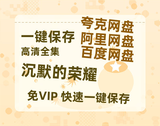 夸克网盘《沉默的荣耀》百度云网盘 阿里云网盘 夸克网盘 资源国语阿里云盘资源在线观看「高清」-热文榜资源