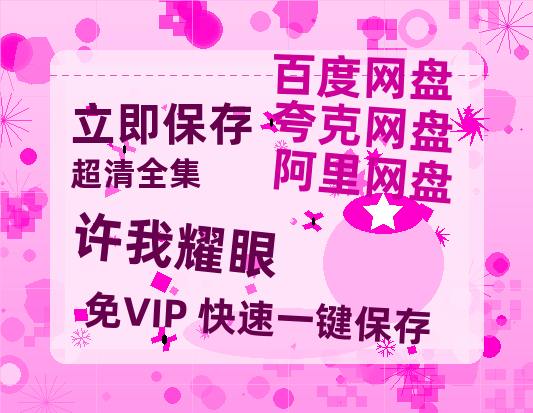 夸克网盘《许我耀眼》迅雷BT资源种子[HD-1280P超清]百度云资源-热文榜资源