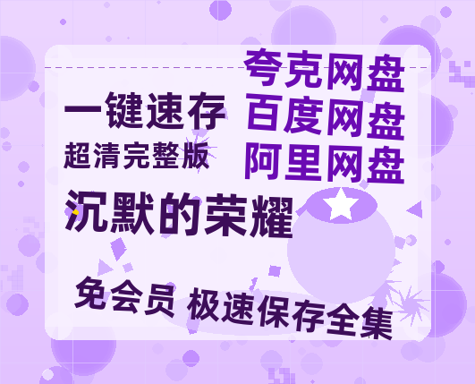 夸克网盘《沉默的荣耀》百度云网盘 阿里云网盘 夸克网盘 资源【高清免费英文版本】在线观看-热文榜资源
