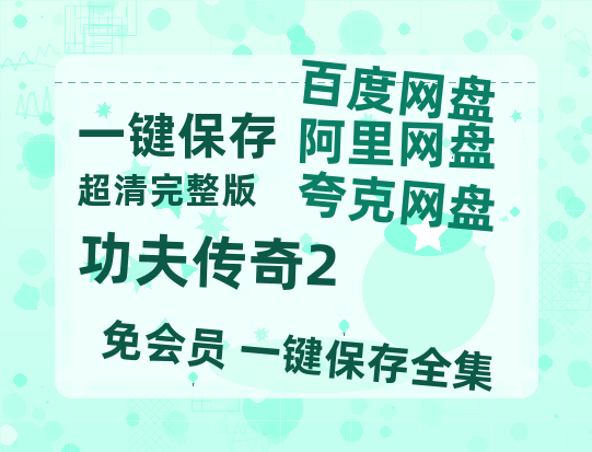 夸克网盘《功夫传奇2》百度云网盘 阿里云网盘 夸克网盘 完整阿里云盘资源-热文榜资源
