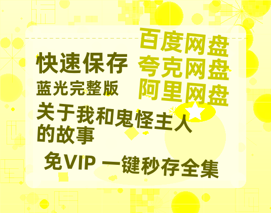 夸克网盘《关于我和鬼怪主人的故事》百度云网盘 阿里云网盘 夸克网盘 完整阿里云盘资源-热文榜资源