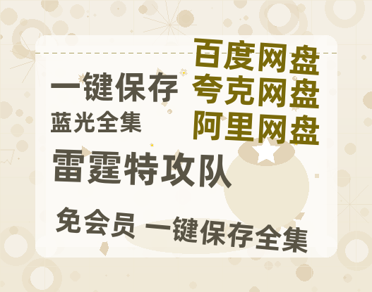 夸克网盘《雷霆特攻队》百度云网盘 阿里云网盘 夸克网盘 [HD1080p]免费资源分享-热文榜资源