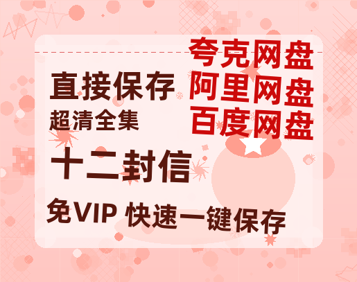 夸克网盘《十二封信》阿里云盘非会员免费在线观看【1280P-高清】-热文榜资源