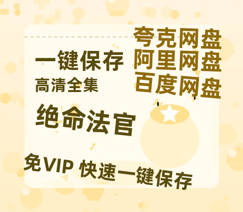 夸克网盘《绝命法官》在线看百度云网盘 阿里云网盘 夸克网盘 高清资源「BD1080P夸克网盘-MP4」-热文榜资源