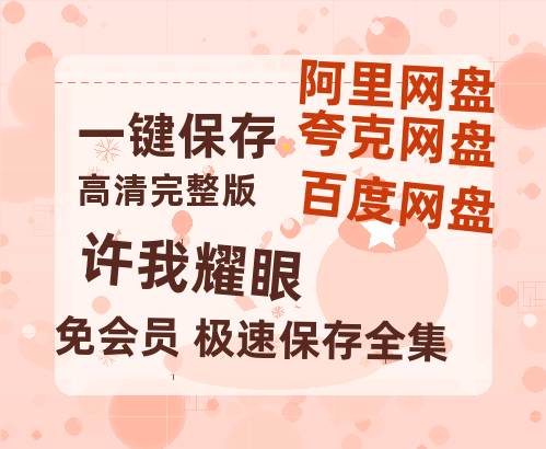 夸克网盘《许我耀眼》百度云网盘 阿里云网盘 夸克网盘 迅雷BT资源[MP4]资源[1080P]-热文榜资源