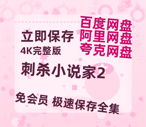 夸克网盘《刺杀小说家2》在线免费观看【1080p高清】百度云网盘 阿里云网盘 夸克网盘 资源资源链接-热文榜资源
