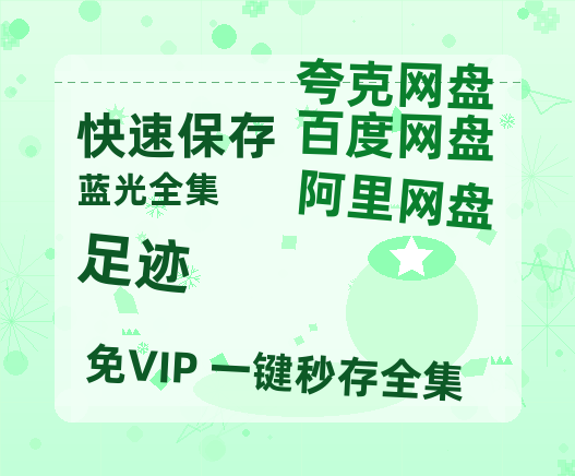 夸克网盘《足迹》百度网盘国语中字高清电影资源免费无水印版本-热文榜资源