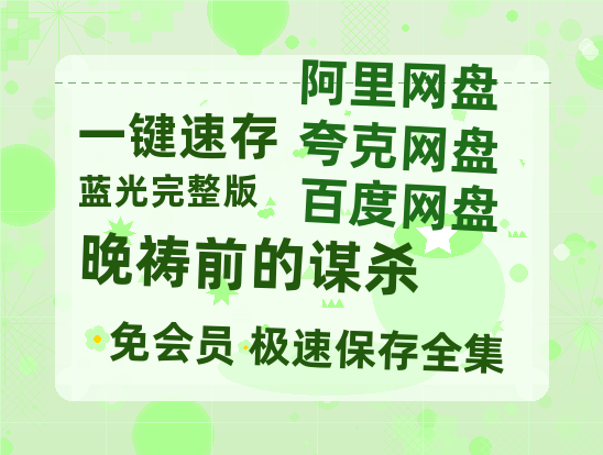夸克网盘《晚祷前的谋杀》国语百度云免费观看网盘【高清1080P】资源-热文榜资源