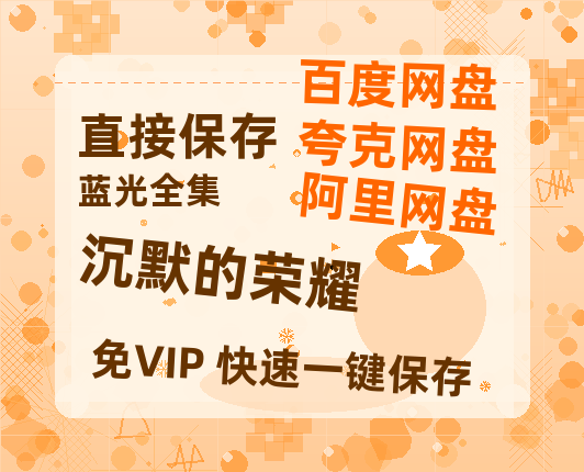 夸克网盘《沉默的荣耀》百度云盘加长版「BD1280P/泄露-MP4在线观看」链接-热文榜资源