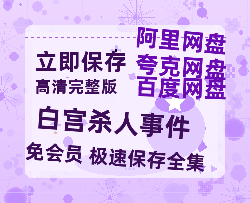 夸克网盘《白宫杀人事件》百度云网盘 阿里云网盘 夸克网盘 【1080P高清】迅雷云盘-热文榜资源