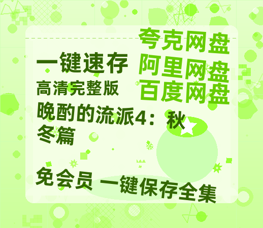 夸克网盘《晩酌的流派4：秋冬篇》国语在线免费观看(hd高清版)【1080P】资源-热文榜资源