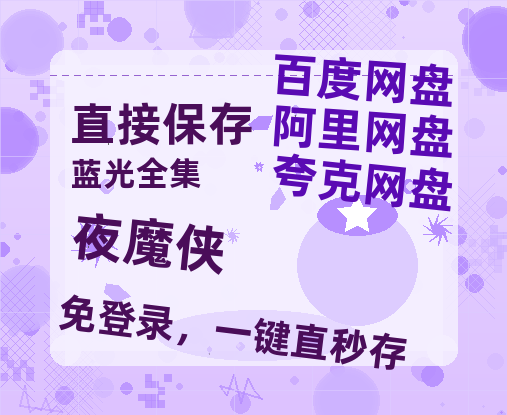 夸克网盘《夜魔侠》百度云资源【HD1080P】夸克网盘在线分享-热文榜资源