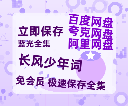 夸克网盘《长风少年词》迅雷资源[HD-MP4][1080P]BT种子链接-热文榜资源