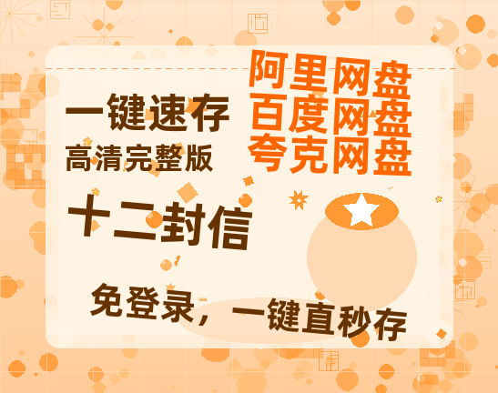 夸克网盘《十二封信》百度云[1080p高清电影中字]百度网盘-热文榜资源