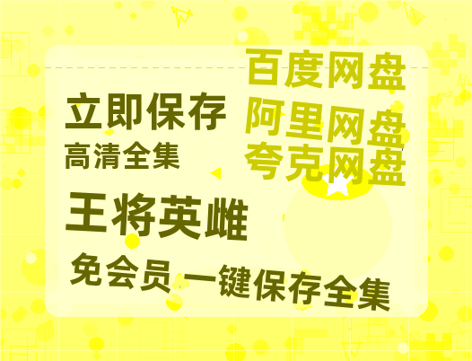 夸克网盘《王将英雌》百度云资源【BD1280P高清】云网盘-热文榜资源