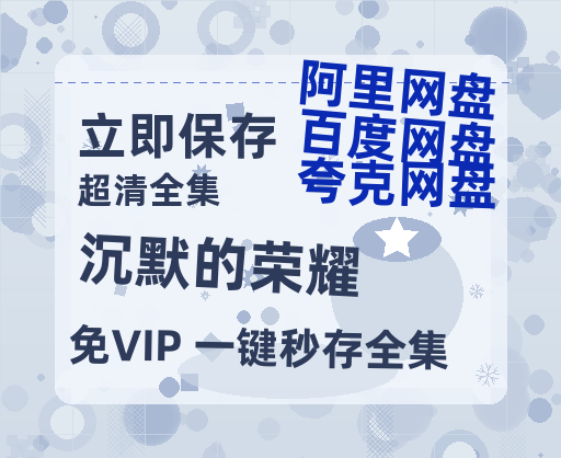 夸克网盘《沉默的荣耀》百度网盘国语中字高清电影资源免费-热文榜资源