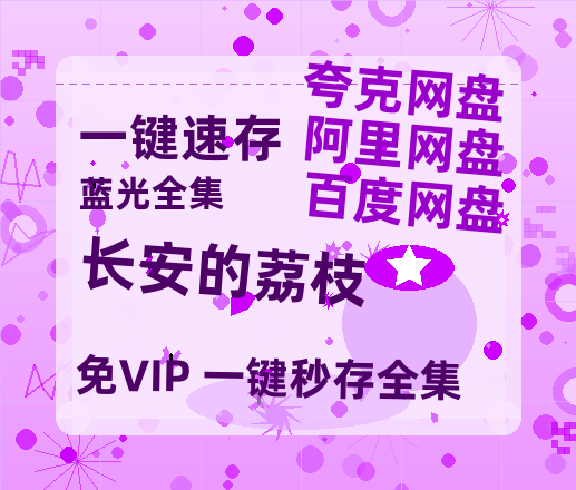 夸克网盘《长安的荔枝》免费百度云网盘 阿里云网盘 夸克网盘 1080pHD高清免费资源-热文榜资源