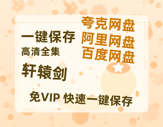 夸克网盘《轩辕剑》百度云网盘 阿里云网盘 夸克网盘 「1080PHD高清免费资源」迅雷-热文榜资源