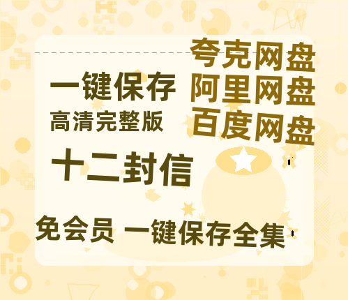 夸克网盘《十二封信》百度云资源高清「BD720p1080pMp4」网盘-热文榜资源