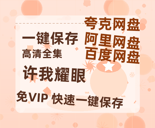 夸克网盘《许我耀眼》百度云网盘 阿里云网盘 夸克网盘 【1080P高清免费】泄露资源-热文榜资源