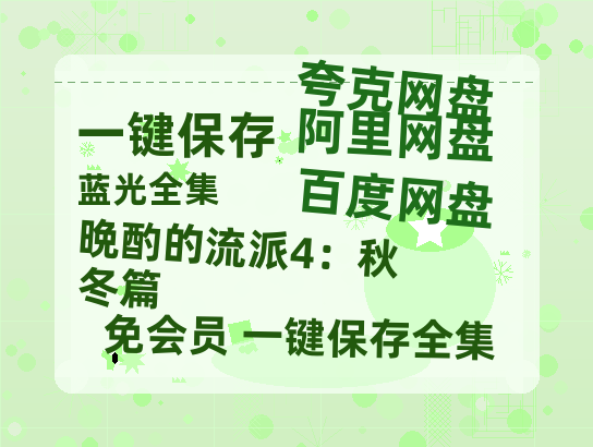 夸克网盘《晩酌的流派4：秋冬篇》百度网盘在线免费观看〔蓝光1080P泄露版〕-热文榜资源
