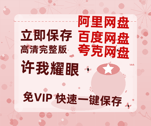 夸克网盘《许我耀眼》百度云网盘 阿里云网盘 夸克网盘 资源网盘资源在线观看免费完整国语2021高清(手机版)-热文榜资源