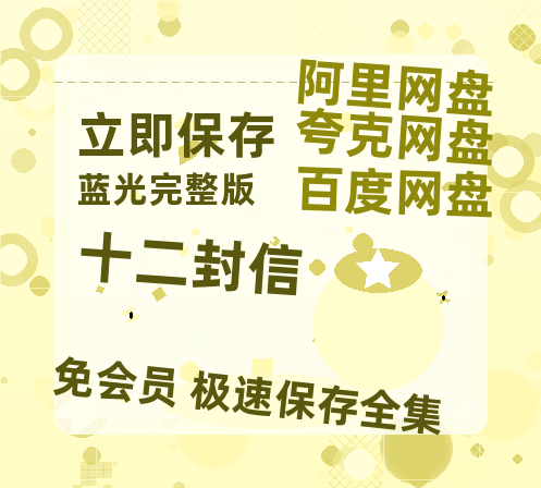 夸克网盘《十二封信》百度云以及夸克网盘高清电影资源资源-热文榜资源
