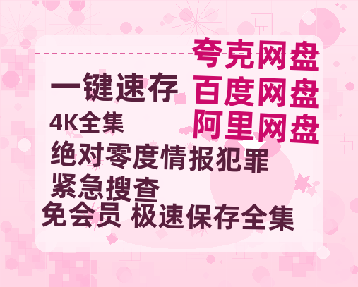 夸克网盘《绝对零度情报犯罪紧急搜查》百度云【bd1280P】网盘资源-热文榜资源