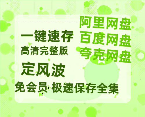 夸克网盘《定风波》迅雷BT资源[mkv]高清蓝光画质[HD720p]阿里云盘-热文榜资源