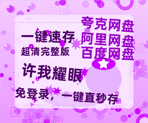 夸克网盘《许我耀眼》迅雷BT资源[MP4]高清[bd1080pmkv]-热文榜资源