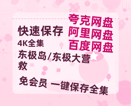 夸克网盘《东极岛/东极大营救》网盘资源迅雷BT网盘资源HD1080P高清夸克网盘【正版资源泄露】百度云-热文榜资源
