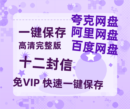 夸克网盘《十二封信》迅雷BT资源(电影天堂)[MP4]超清[HD720p1080p]-热文榜资源