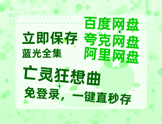 夸克网盘《亡灵狂想曲》网盘资源迅雷BT网盘资源HD1080P高清夸克网盘【正版资源泄露】百度云-热文榜资源