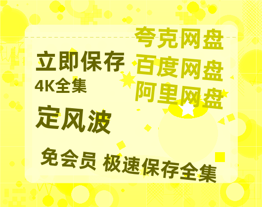 夸克网盘《定风波》百度云网盘 阿里云网盘 夸克网盘 1080P手机版高清免费在线观看-热文榜资源