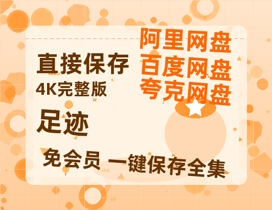 夸克网盘《足迹》迅雷BT资源[MP4]超清[HD720p1080p]-热文榜资源