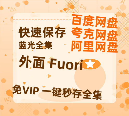 夸克网盘《外面 Fuori》百度云资源在线观看【1024p1080pMp4】高清云网盘-热文榜资源