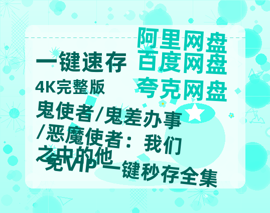 夸克网盘《鬼使者/鬼差办事/恶魔使者：我们之中的他》百度云网盘 阿里云网盘 夸克网盘 资源【BD-720p1080p蓝光4K高清】迅雷-热文榜资源