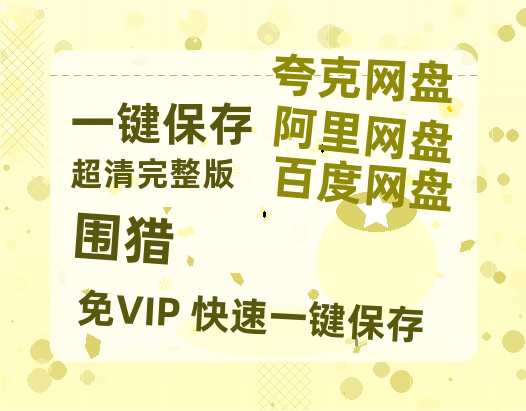 夸克网盘《围猎》在线观看百度网盘加长版【BD720P泄露-MKV】-热文榜资源