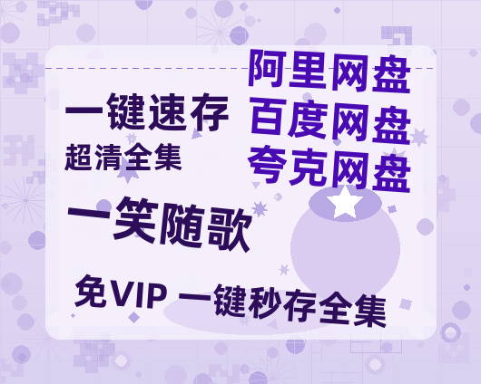 夸克网盘《一笑随歌》百度云网盘 阿里云网盘 夸克网盘 资源免费/加长版无修版英文版【HD1080P/夸克网盘-MP4】-热文榜资源