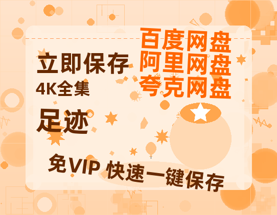 夸克网盘《足迹》网盘资源百度云【1280P高清免费资源分享】超清晰画质-热文榜资源