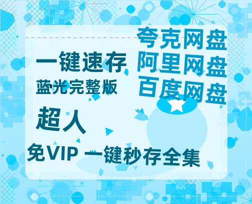 夸克网盘《超人》百度云网盘 阿里云网盘 夸克网盘 【1080P高清免费】阿里云盘-热文榜资源