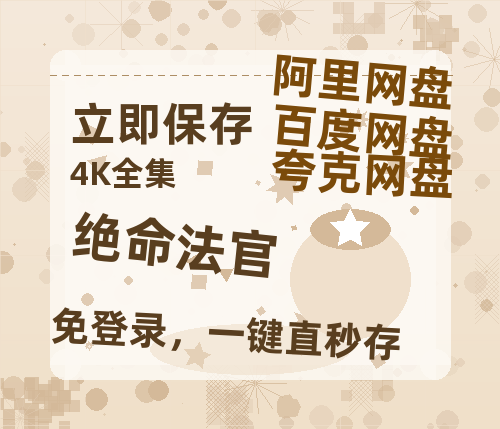 夸克网盘《绝命法官》阿里云盘非会员免费在线观看【1280P-高清】-热文榜资源