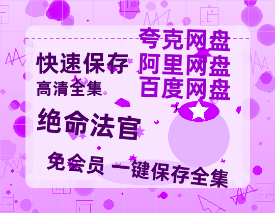 夸克网盘《绝命法官》链接超清版百度云网盘 阿里云网盘 夸克网盘 资源【BD1280P/泄露-MKV】-热文榜资源