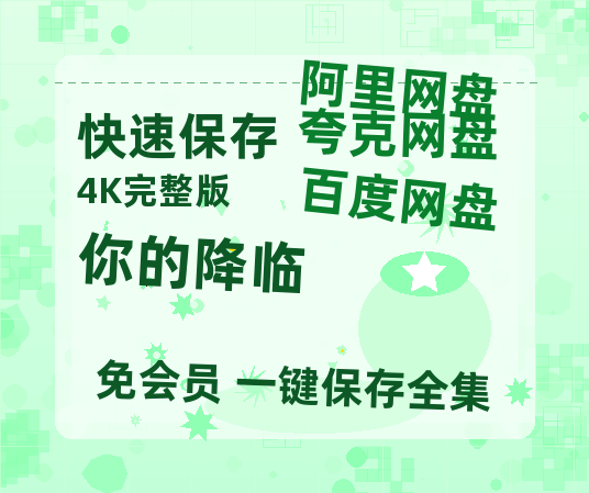 夸克网盘《你的降临》在线免费观看【1080p高清】夸克网盘资源-热文榜资源