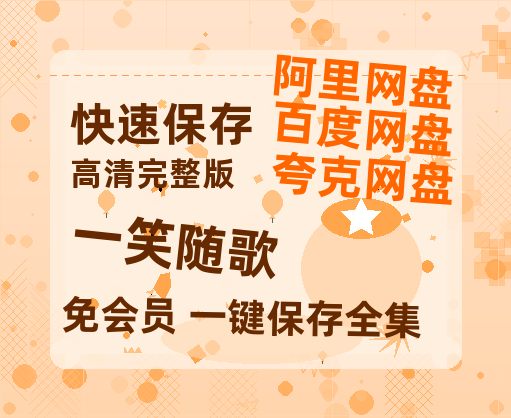夸克网盘《一笑随歌》百度云盘加长版「BD1280P/泄露-MP4在线观看」链接-热文榜资源