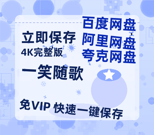 夸克网盘《一笑随歌》百度云网盘 阿里云网盘 夸克网盘 【1280P高清】资源夸克网盘链接-热文榜资源