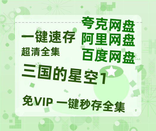 夸克网盘《三国的星空1》百度云在线免费观看（1280P高清）国语资源-热文榜资源