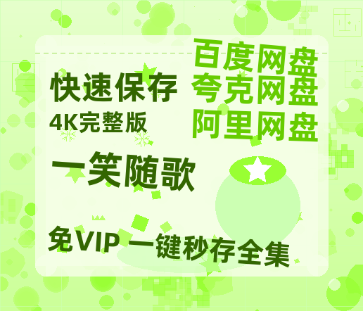 夸克网盘《一笑随歌》百度云网盘 阿里云网盘 夸克网盘 迅雷BT资源[BD720P-1080P中文阿里云盘]-热文榜资源