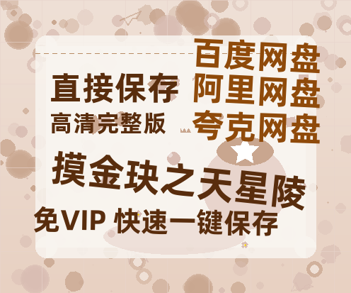 夸克网盘《摸金玦之天星陵》百度云网盘 阿里云网盘 夸克网盘 【1080P已更新】中字资源夸克网盘-热文榜资源